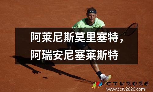 阿莱尼斯莫里塞特，阿瑞安尼塞莱斯特