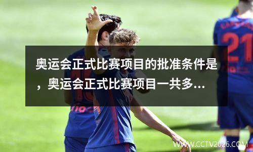 奥运会正式比赛项目的批准条件是，奥运会正式比赛项目一共多少个大项