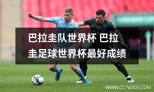 巴拉圭队世界杯 巴拉圭足球世界杯最好成绩