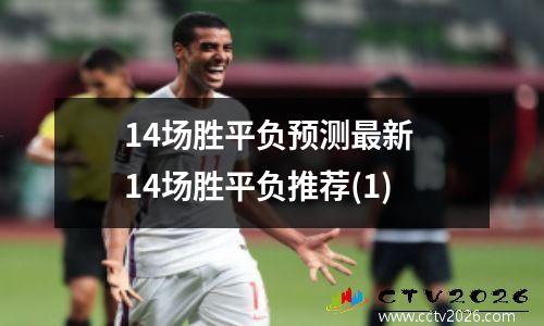 14场胜平负预测最新 14场胜平负推荐(1)