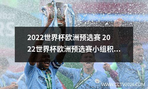 2022世界杯欧洲预选赛 2022世界杯欧洲预选赛小组积分