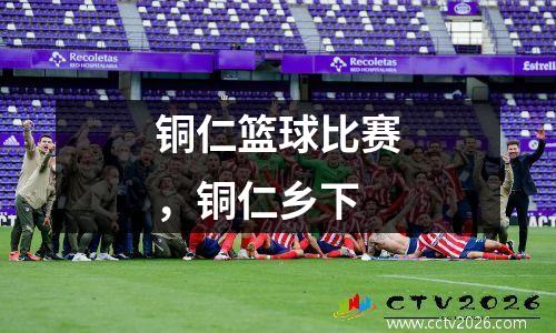 铜仁篮球比赛，铜仁乡下