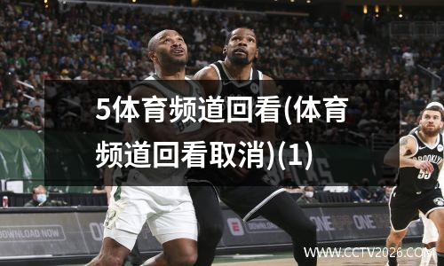 5体育频道回看(体育频道回看取消)(1)