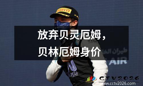 放弃贝灵厄姆，贝林厄姆身价