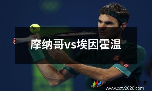 摩纳哥vs埃因霍温