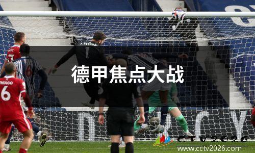 德甲焦点大战
