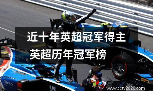 近十年英超冠军得主 英超历年冠军榜