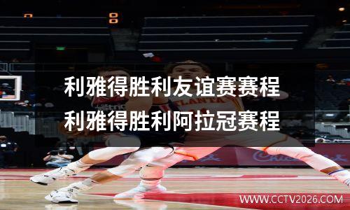 利雅得胜利友谊赛赛程 利雅得胜利阿拉冠赛程