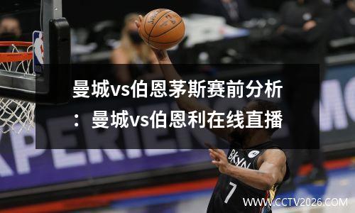 曼城vs伯恩茅斯赛前分析：曼城vs伯恩利在线直播