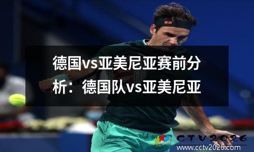 德国vs亚美尼亚赛前分析：德国队vs亚美尼亚