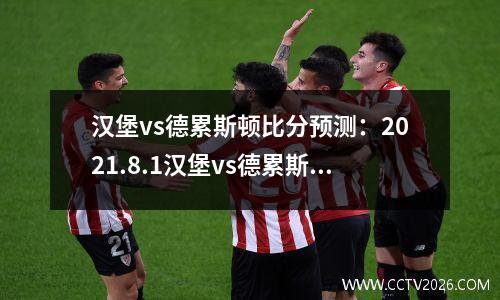 汉堡vs德累斯顿比分预测：2021.8.1汉堡vs德累斯顿直播