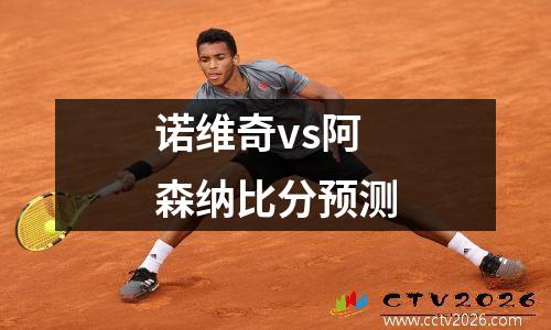 诺维奇vs阿森纳比分预测