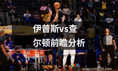 伊普斯vs查尔顿前瞻分析