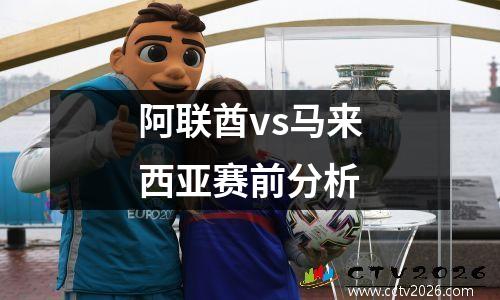 阿联酋vs马来西亚赛前分析