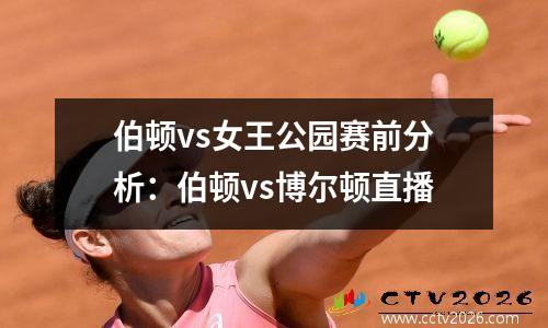 伯顿vs女王公园赛前分析：伯顿vs博尔顿直播