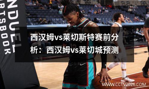 西汉姆vs莱切斯特赛前分析：西汉姆vs莱切城预测