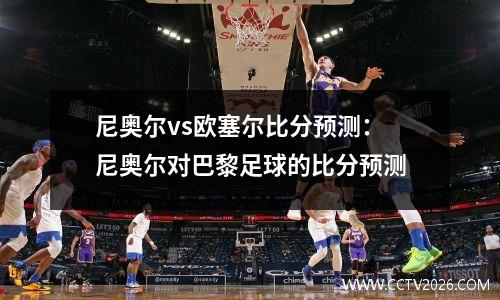 尼奥尔vs欧塞尔比分预测：尼奥尔对巴黎足球的比分预测