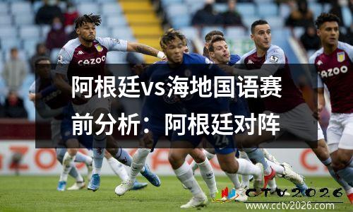 阿根廷vs海地国语赛前分析：阿根廷对阵