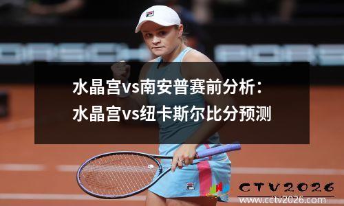 水晶宫vs南安普赛前分析：水晶宫vs纽卡斯尔比分预测