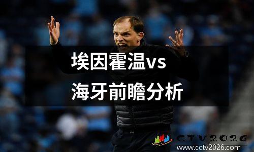 埃因霍温vs海牙前瞻分析