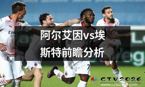 阿尔艾因vs埃斯特前瞻分析