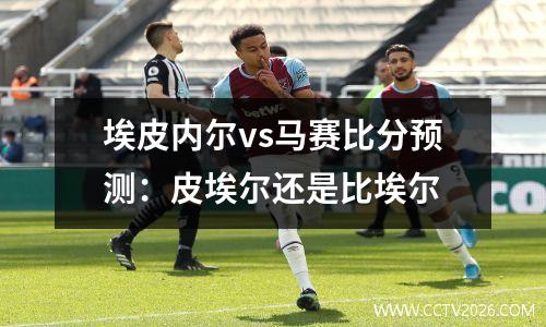 埃皮内尔vs马赛比分预测：皮埃尔还是比埃尔