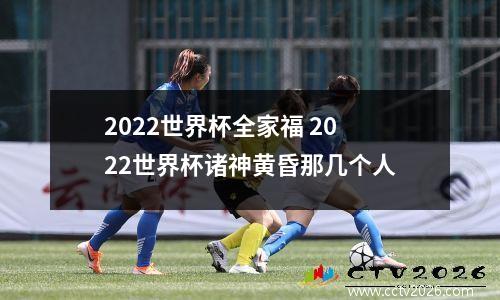 2022世界杯全家福 2022世界杯诸神黄昏那几个人