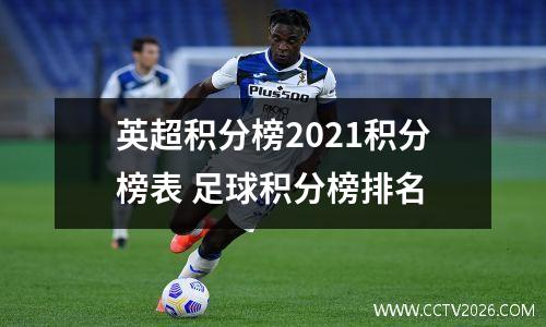 英超积分榜2021积分榜表 足球积分榜排名