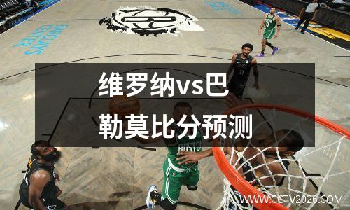 维罗纳vs巴勒莫比分预测