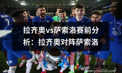拉齐奥vs萨索洛赛前分析：拉齐奥对阵萨索洛
