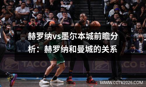 赫罗纳vs墨尔本城前瞻分析：赫罗纳和曼城的关系