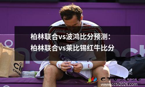柏林联合vs波鸿比分预测：柏林联合vs莱比锡红牛比分