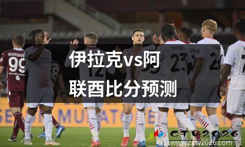 伊拉克vs阿联酉比分预测