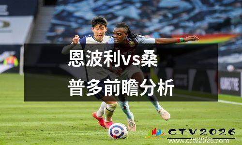 恩波利vs桑普多前瞻分析