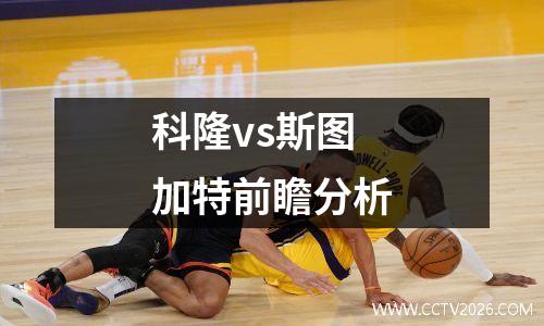 科隆vs斯图加特前瞻分析