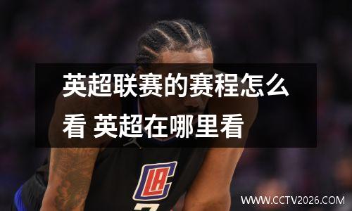 英超联赛的赛程怎么看 英超在哪里看