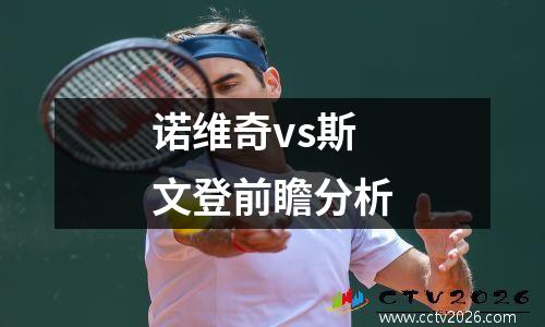 诺维奇vs斯文登前瞻分析