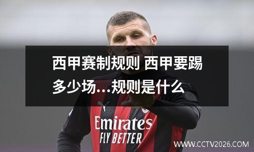 西甲赛制规则 西甲要踢多少场...规则是什么