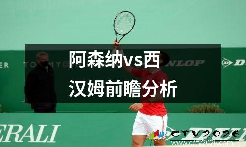 阿森纳vs西汉姆前瞻分析
