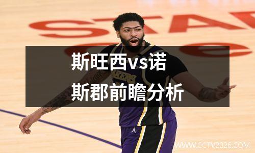 斯旺西vs诺斯郡前瞻分析