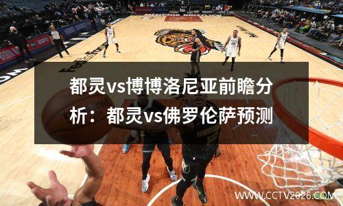 都灵vs博博洛尼亚前瞻分析：都灵vs佛罗伦萨预测