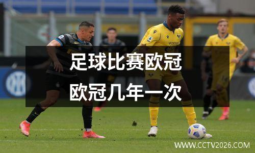 足球比赛欧冠 欧冠几年一次