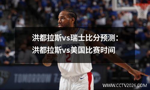 洪都拉斯vs瑞士比分预测：洪都拉斯vs美国比赛时间
