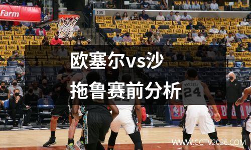 欧塞尔vs沙拖鲁赛前分析