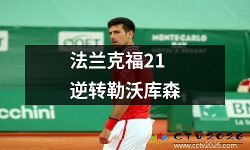 法兰克福21逆转勒沃库森