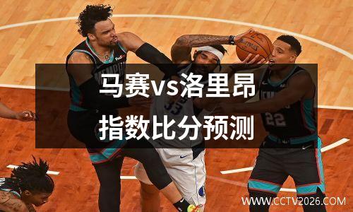 马赛vs洛里昂指数比分预测