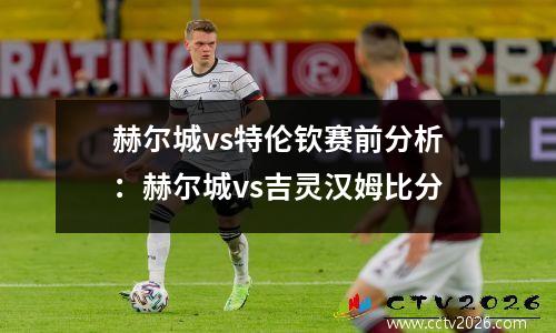 赫尔城vs特伦钦赛前分析：赫尔城vs吉灵汉姆比分