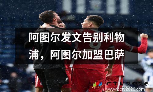 阿图尔发文告别利物浦，阿图尔加盟巴萨