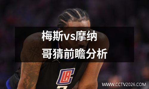 梅斯vs摩纳哥猜前瞻分析