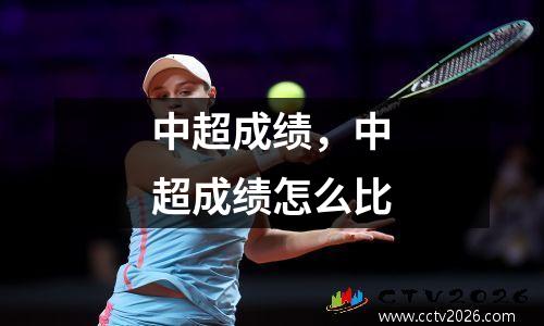 中超成绩，中超成绩怎么比